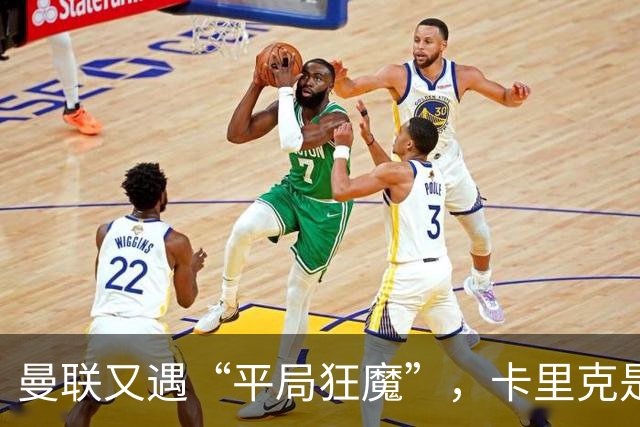 曼联又遇“平局狂魔”，卡里克是不是打算拿一分就回家？