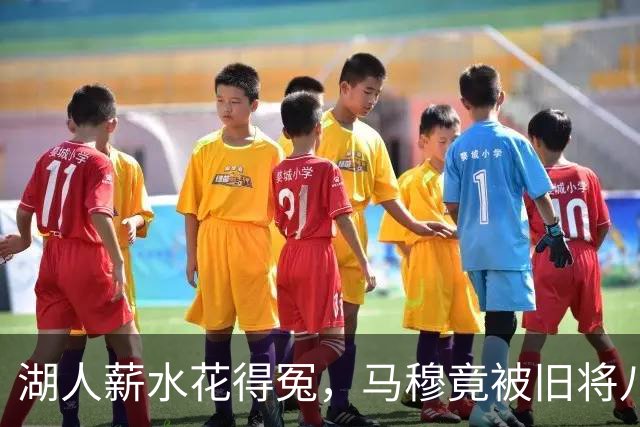 湖人薪水花得冤，马穆竟被旧将八村塁抢风头